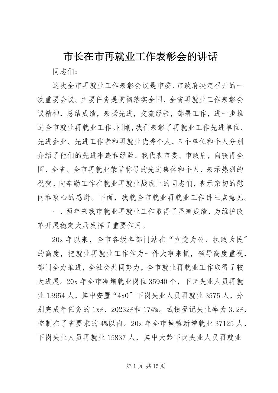 2023年市长在市再就业工作表彰会的致辞.docx_第1页