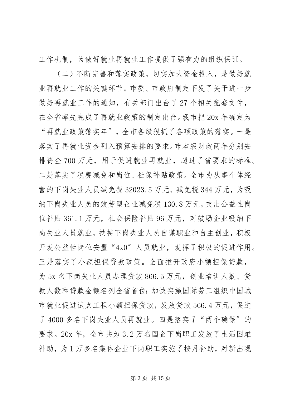 2023年市长在市再就业工作表彰会的致辞.docx_第3页