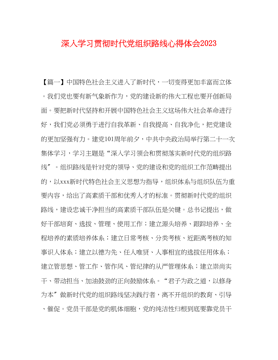 2023年深入学习贯彻时代党组织路线心得体会.docx_第1页