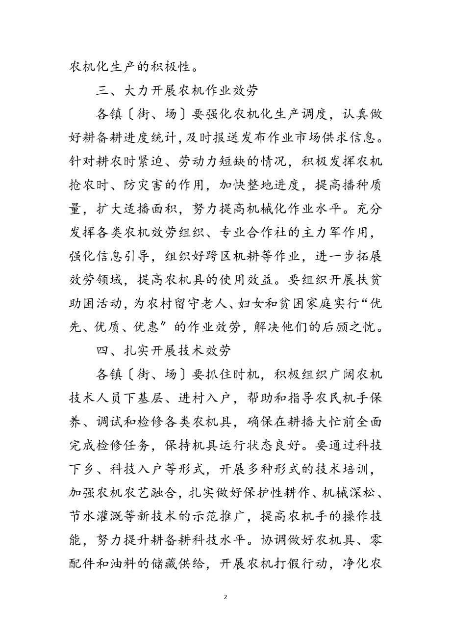 2023年区县水利局农机备耕通告范文.doc_第2页