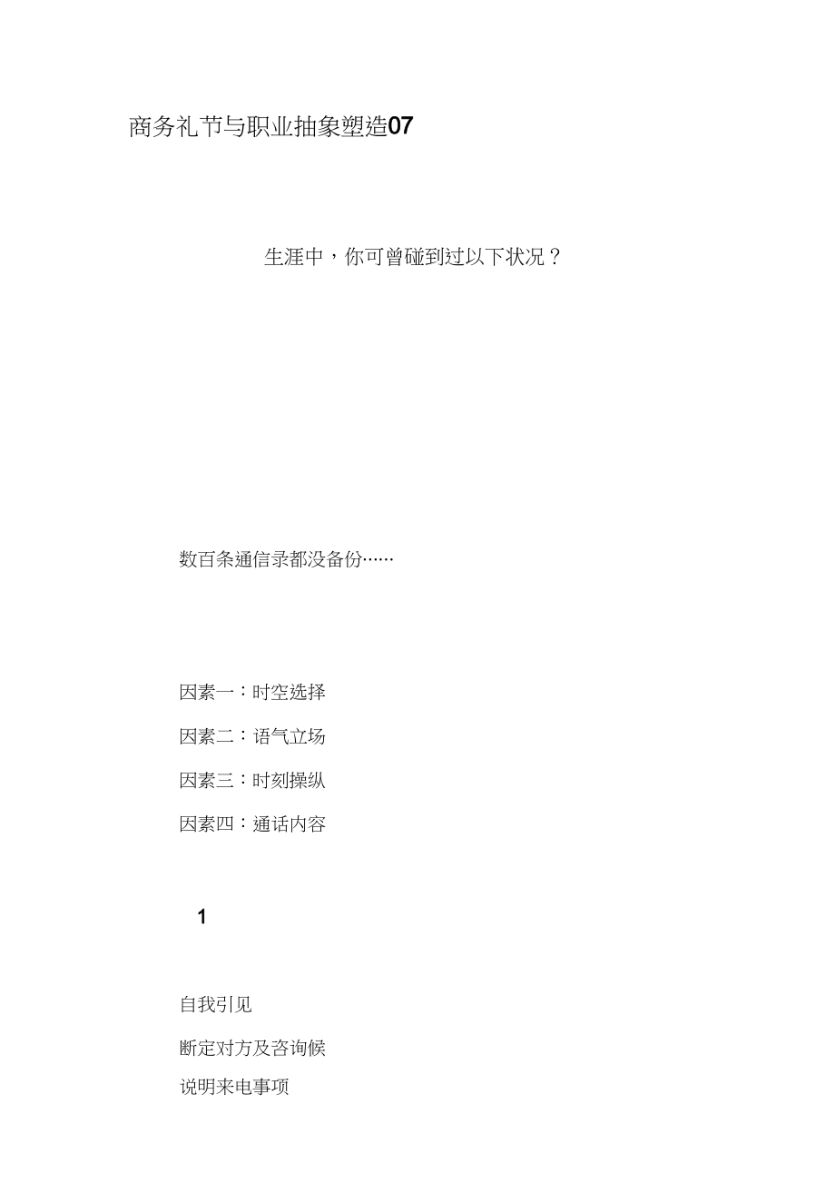 2023年商务礼仪和职业形象07电话礼仪.docx_第1页