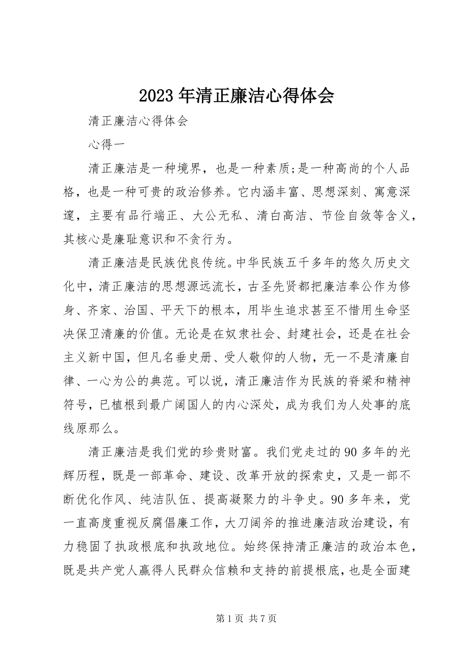 2023年清正廉洁心得体会.docx_第1页