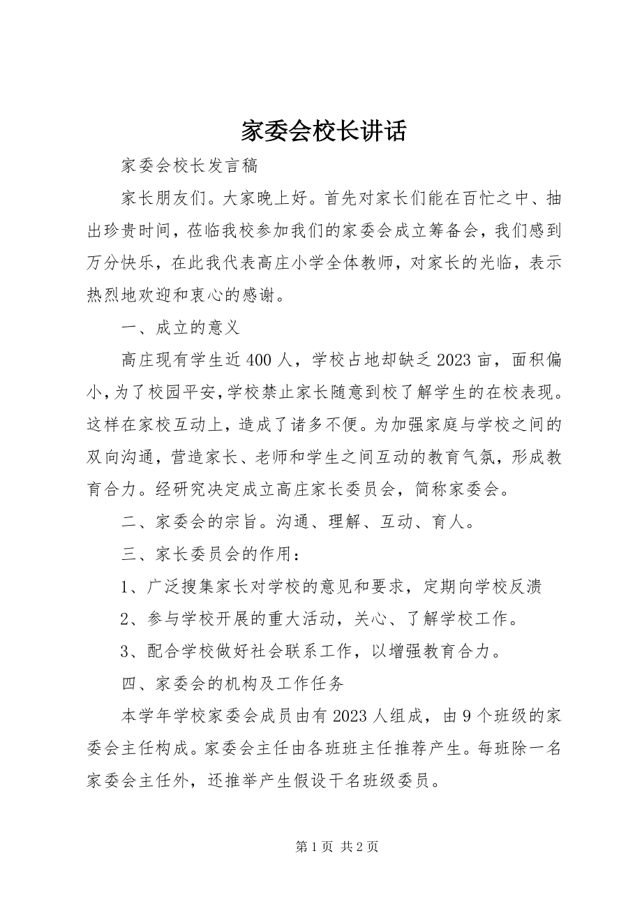 2023年家委会校长致辞.docx_第1页