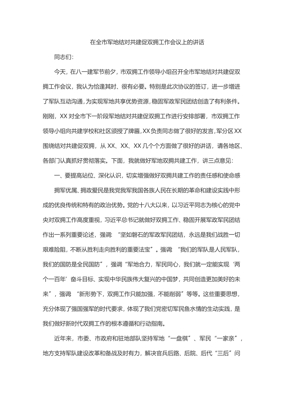 在全市军地结对共建促双拥工作会议上的讲话.docx_第1页