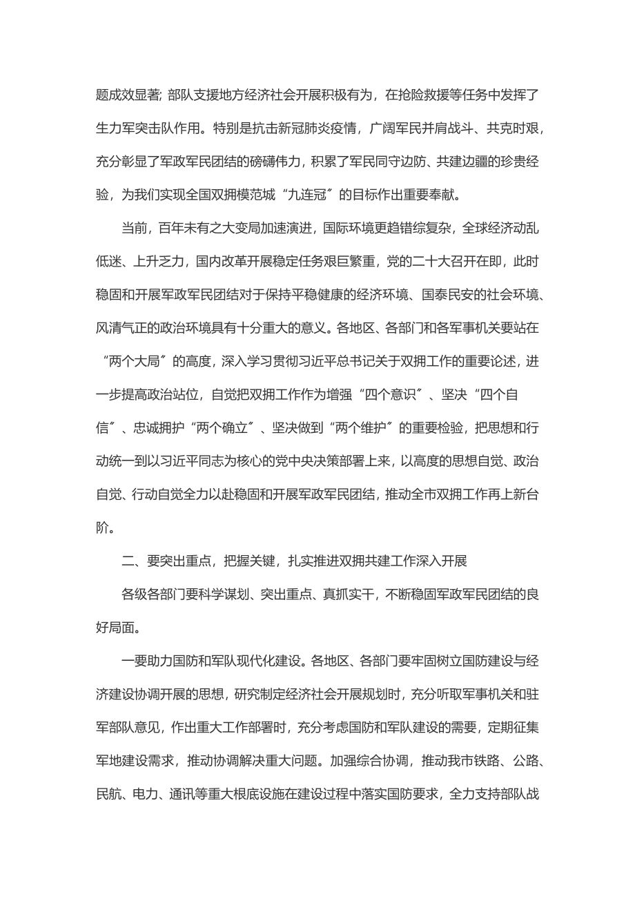 在全市军地结对共建促双拥工作会议上的讲话.docx_第2页