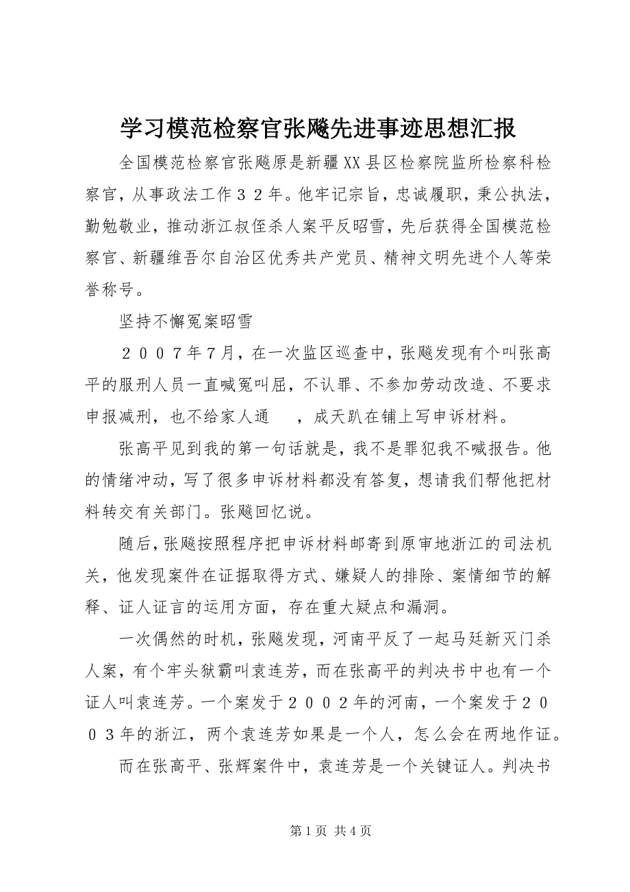 2023年学习模范检察官张飚先进事迹思想汇报.docx_第1页