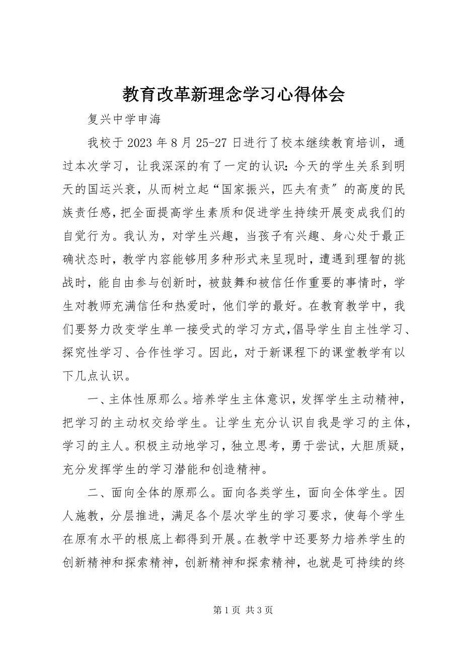 2023年教育改革新理念学习心得体会.docx_第1页