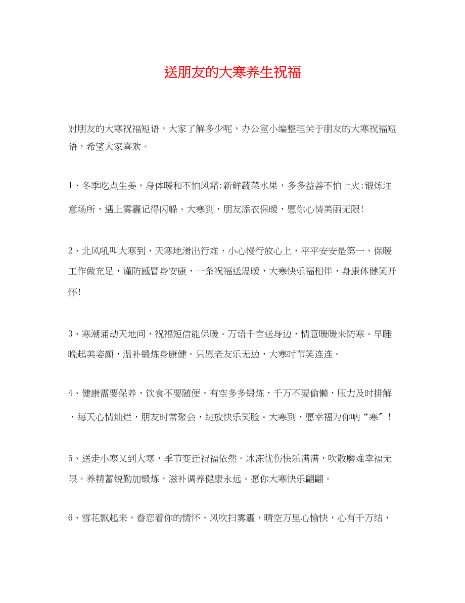 2023年送朋友的大寒养生祝福.docx_第1页