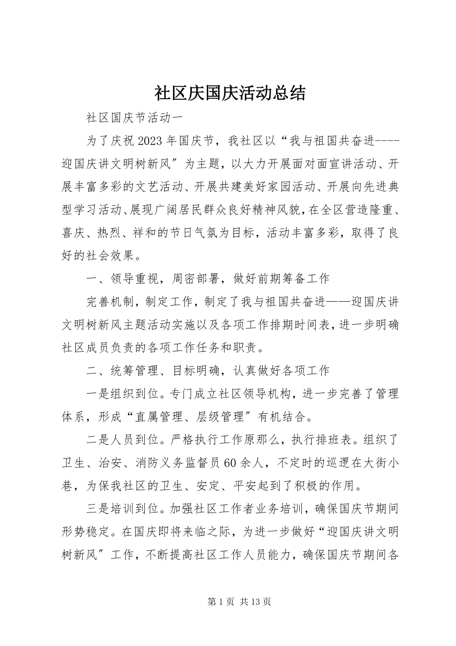 2023年社区庆国庆活动总结.docx_第1页