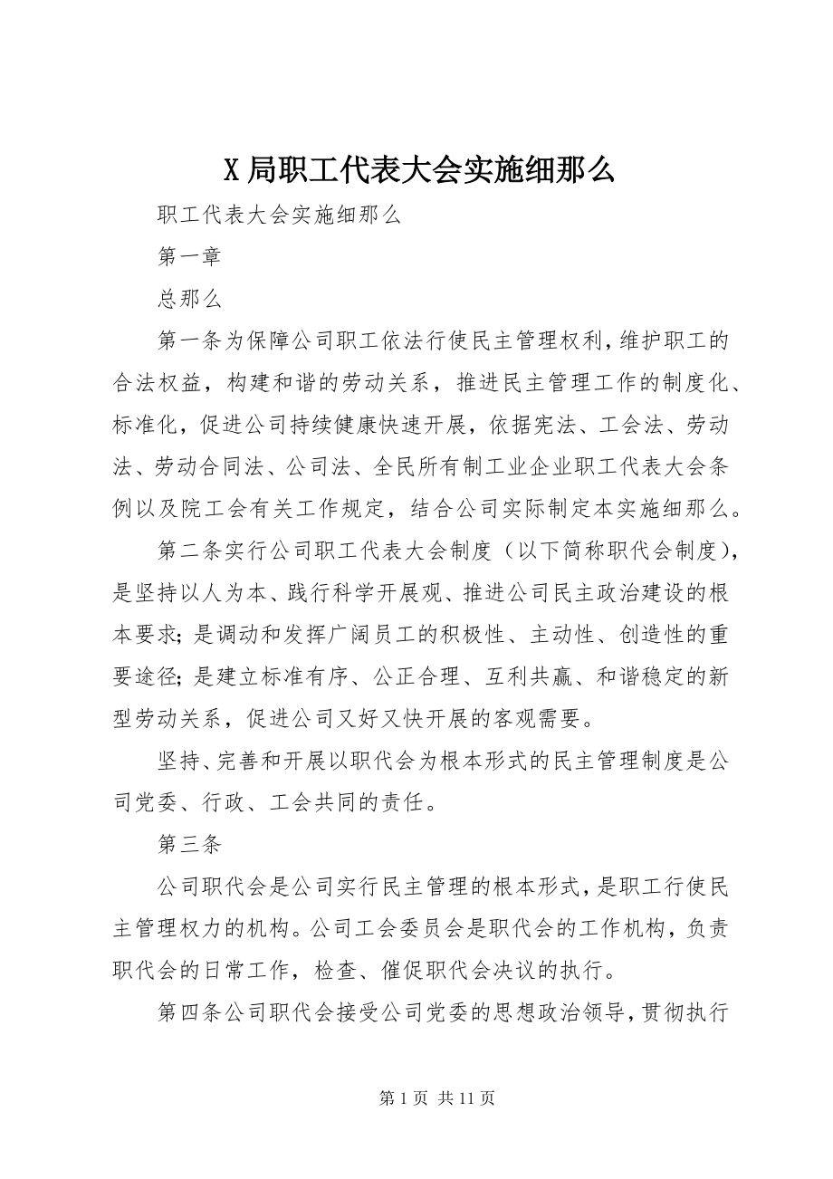 2023年X局职工代表大会实施细则新编.docx_第1页