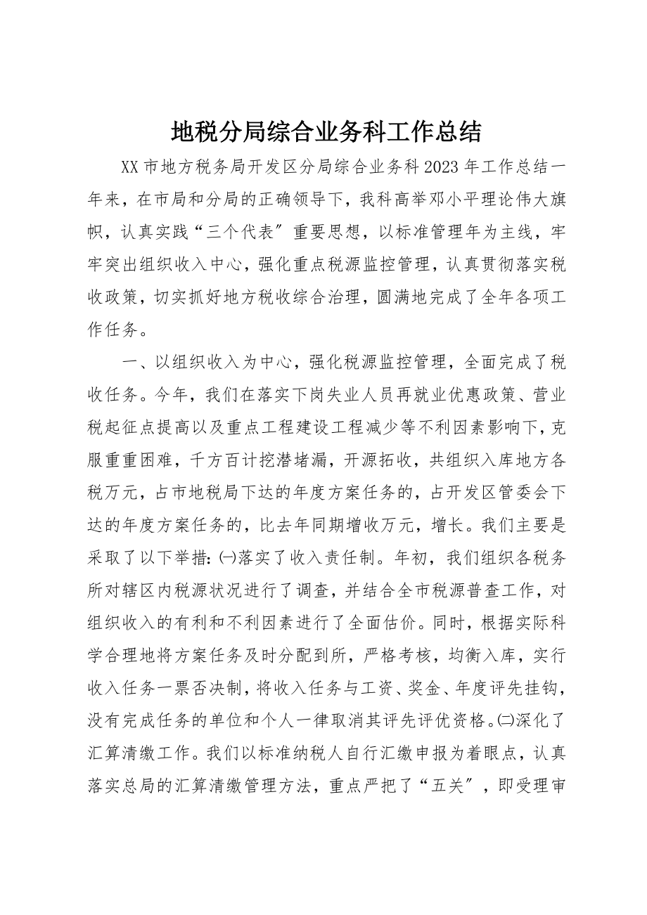 2023年地税分局综合业务科工作总结.docx_第1页