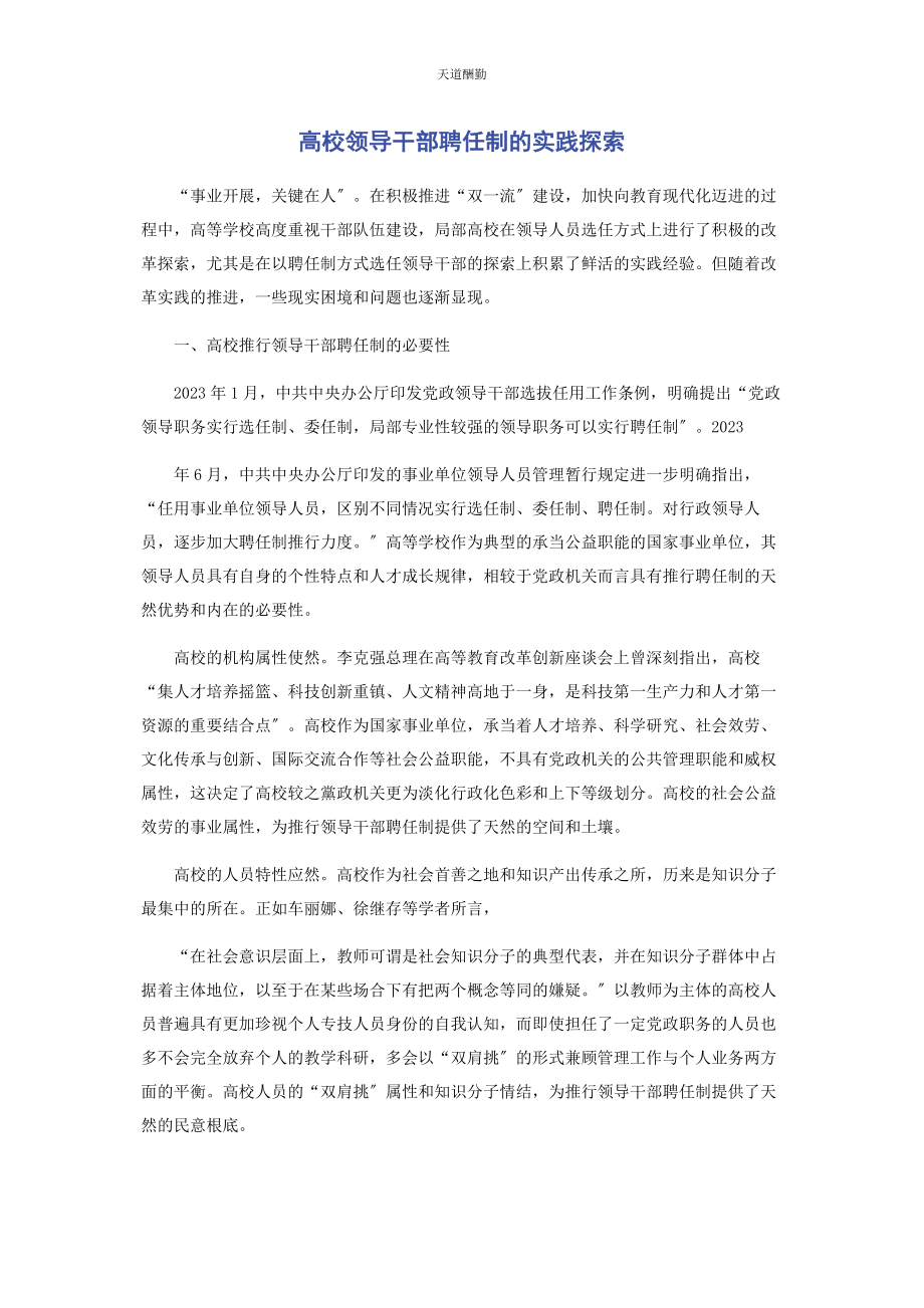 2023年高校领导干部聘任制的实践探索范文.docx_第1页