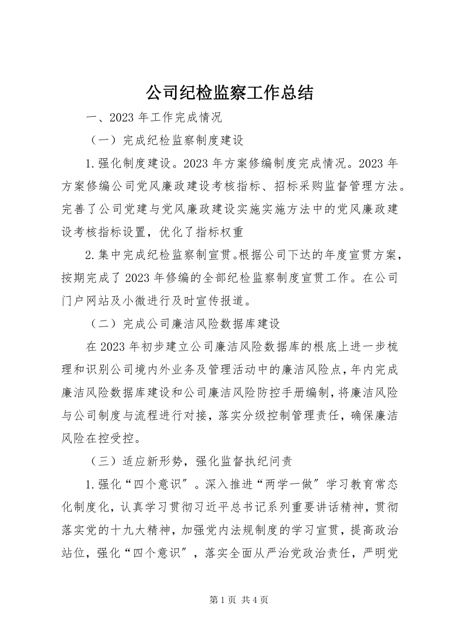 2023年公司纪检监察工作总结.docx_第1页