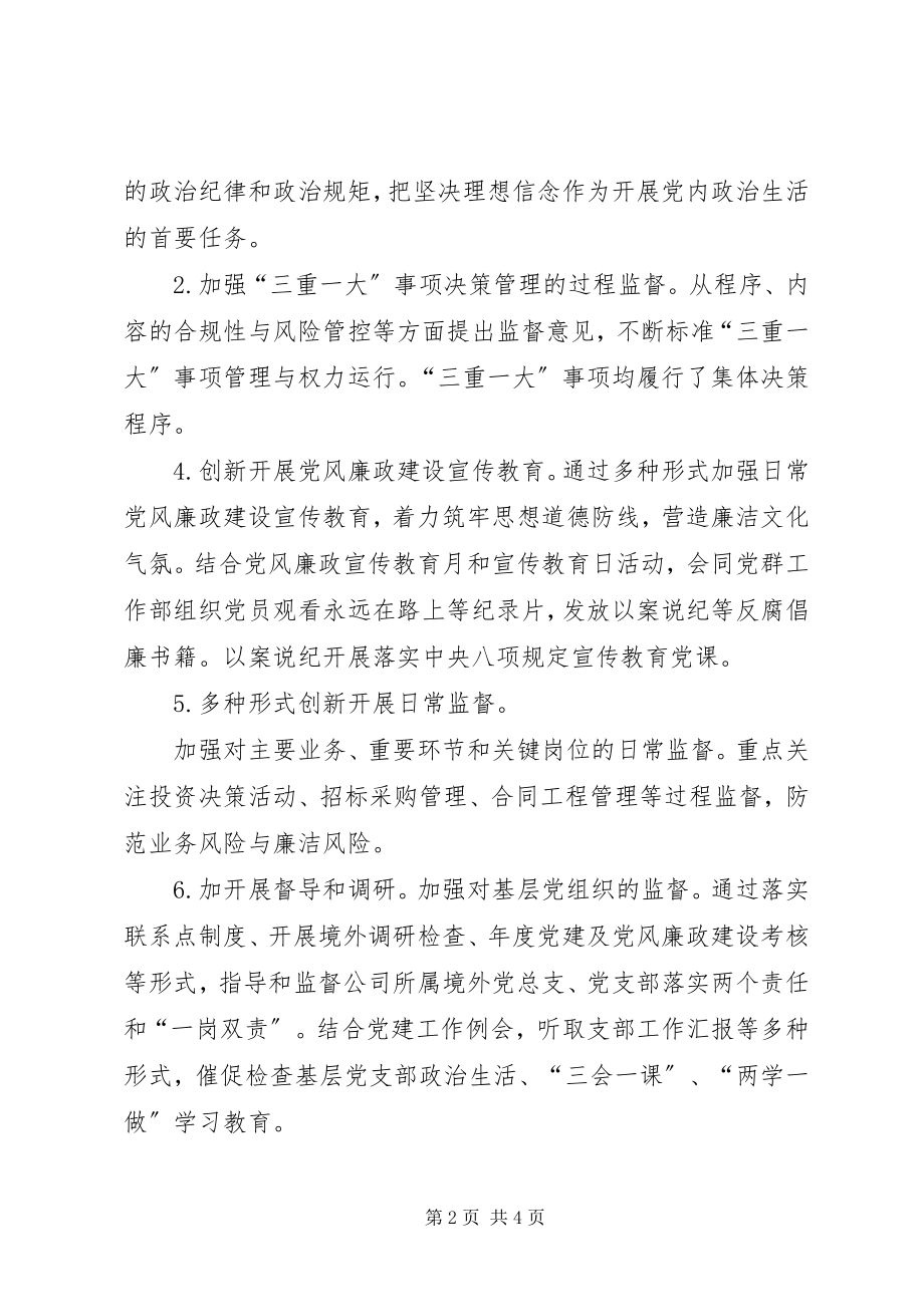 2023年公司纪检监察工作总结.docx_第2页