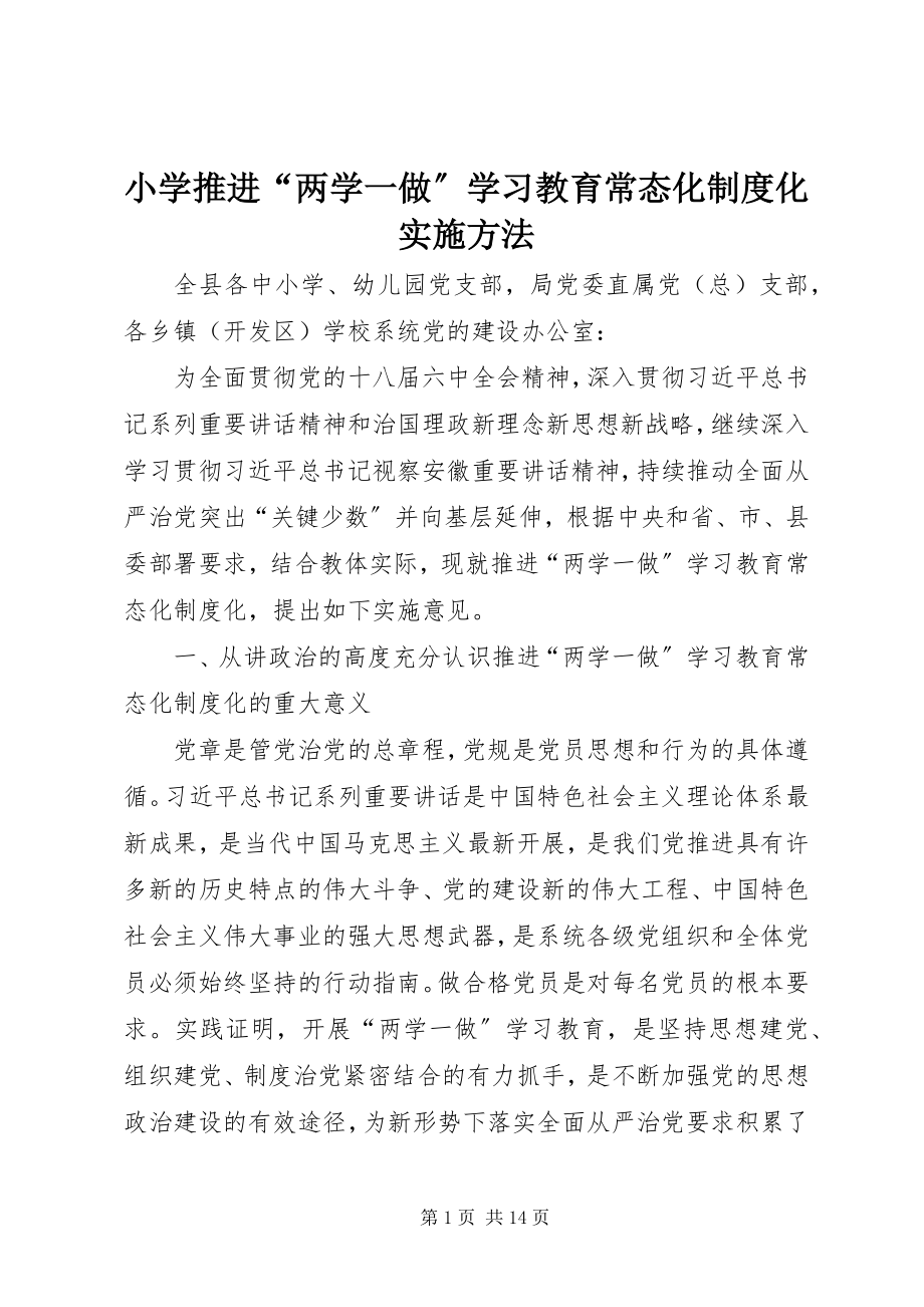 2023年小学推进“两学一做”学习教育常态化制度化实施办法.docx_第1页