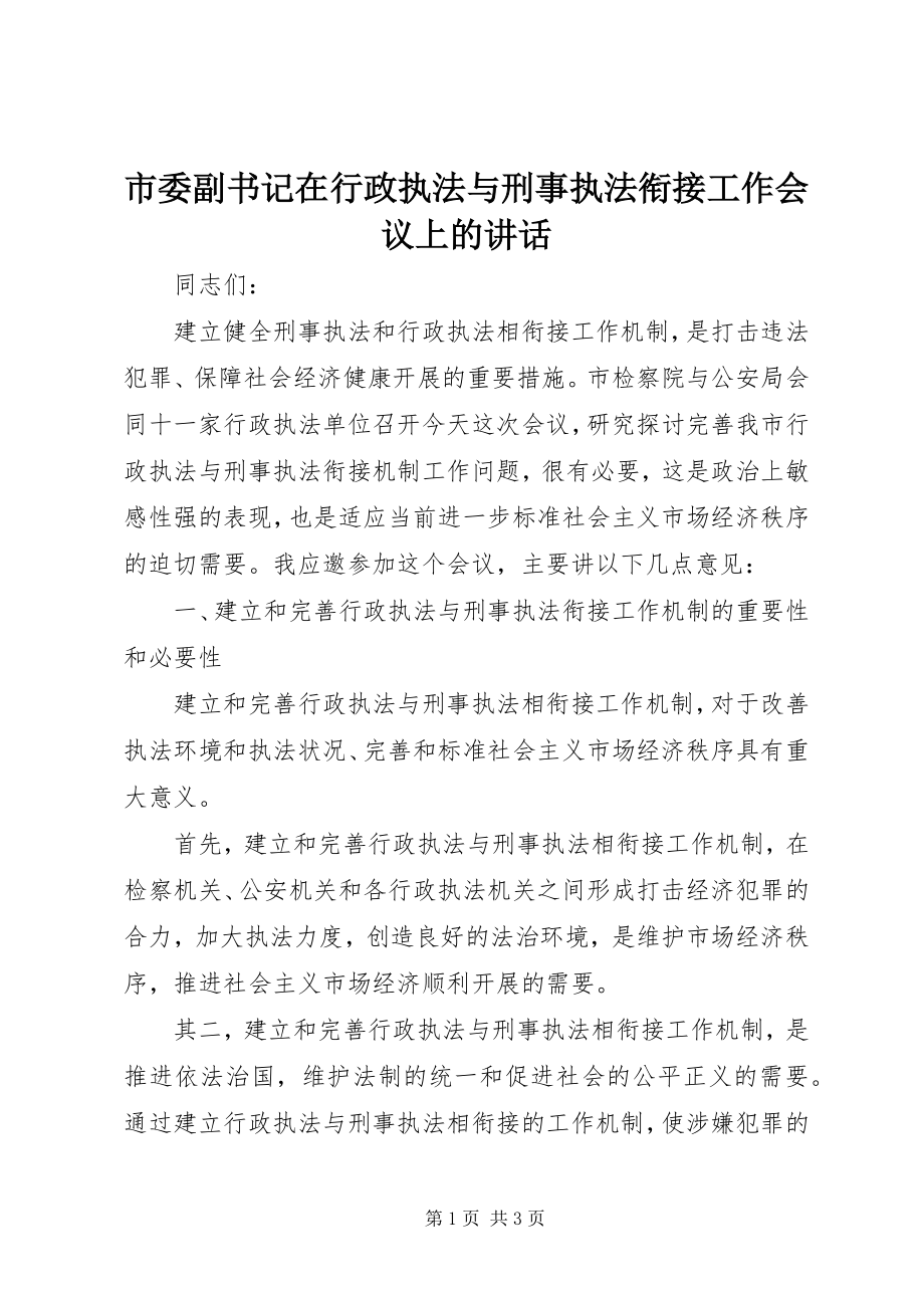 2023年市委副书记在行政执法与刑事执法衔接工作会议上的致辞.docx_第1页