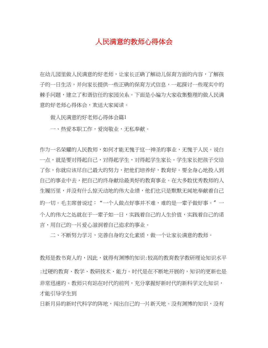 2023年人民满意的教师心得体会.docx_第1页