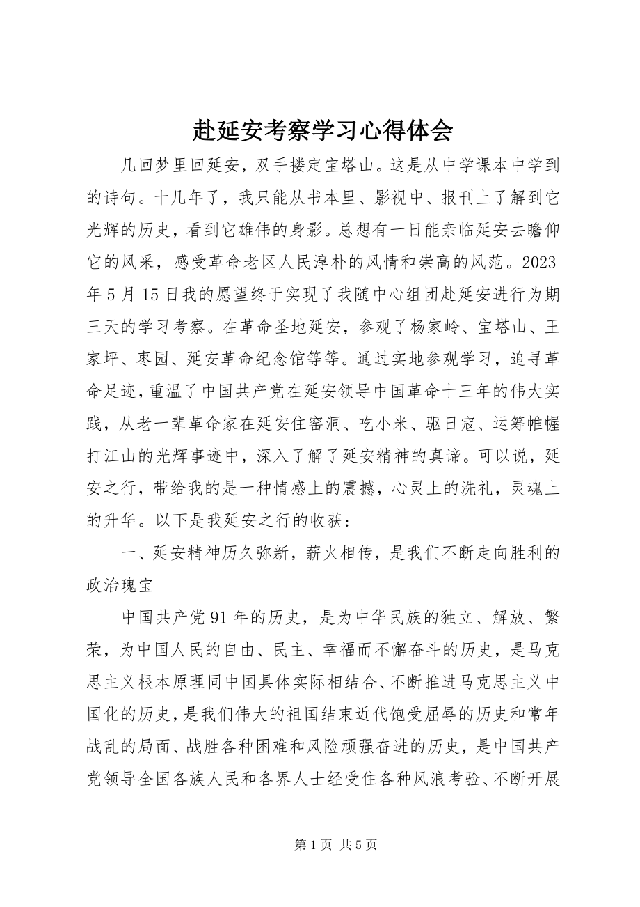 2023年赴延安考察学习心得体会.docx_第1页