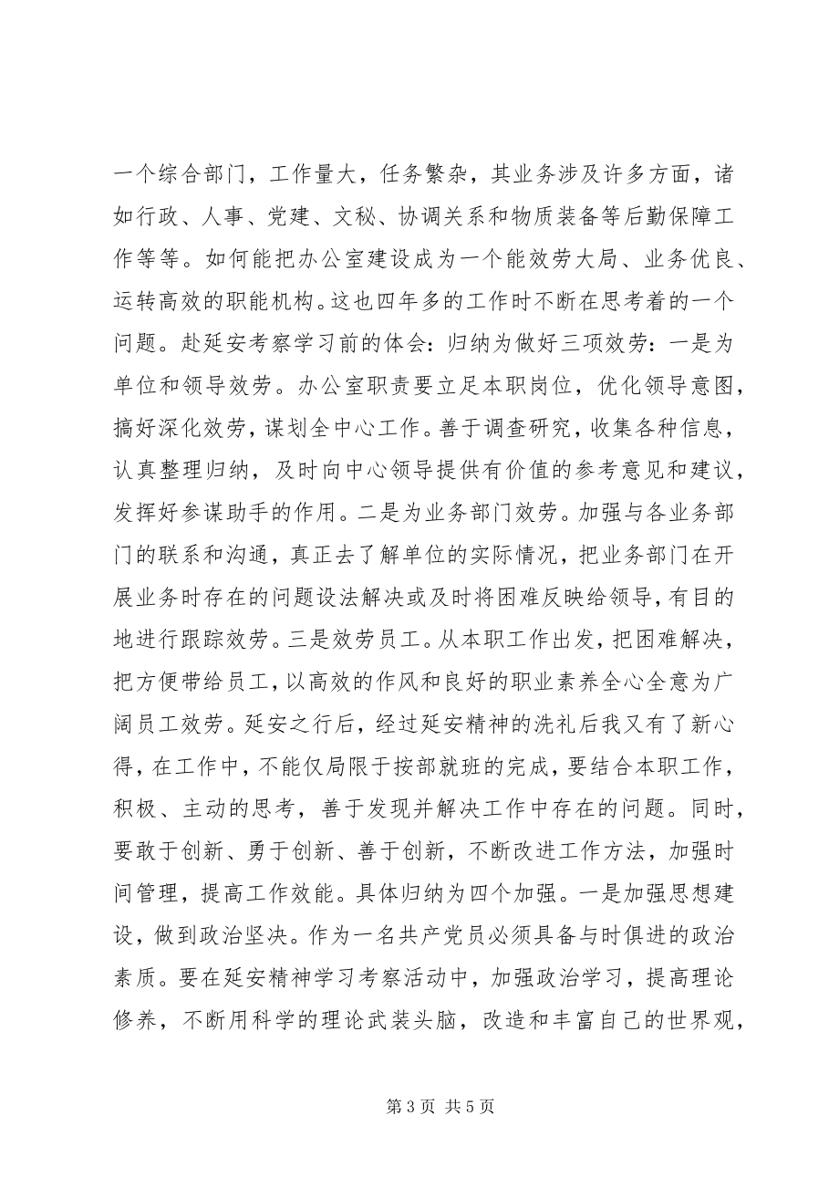 2023年赴延安考察学习心得体会.docx_第3页