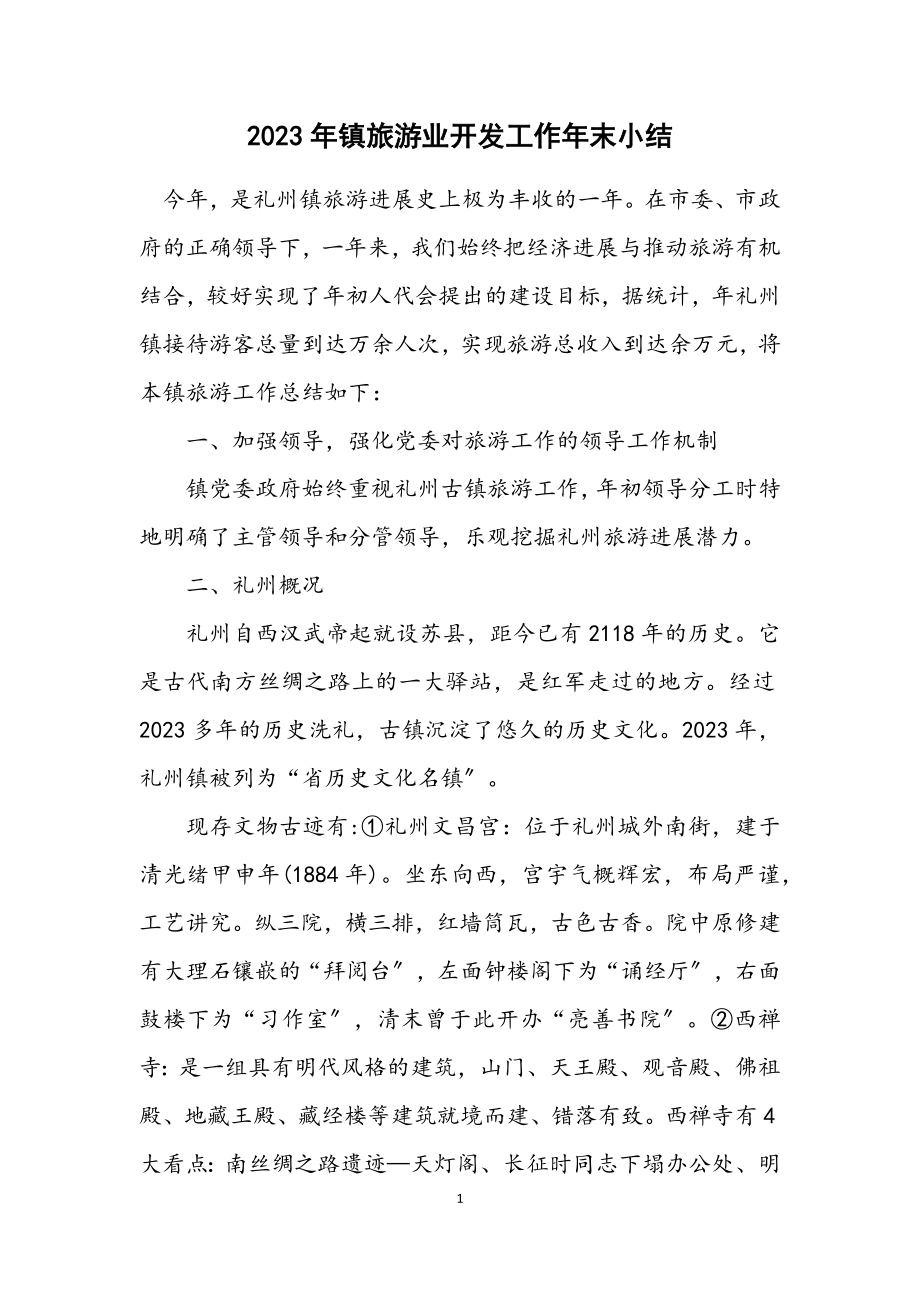 2023年镇旅游业开发工作年末小结.docx_第1页