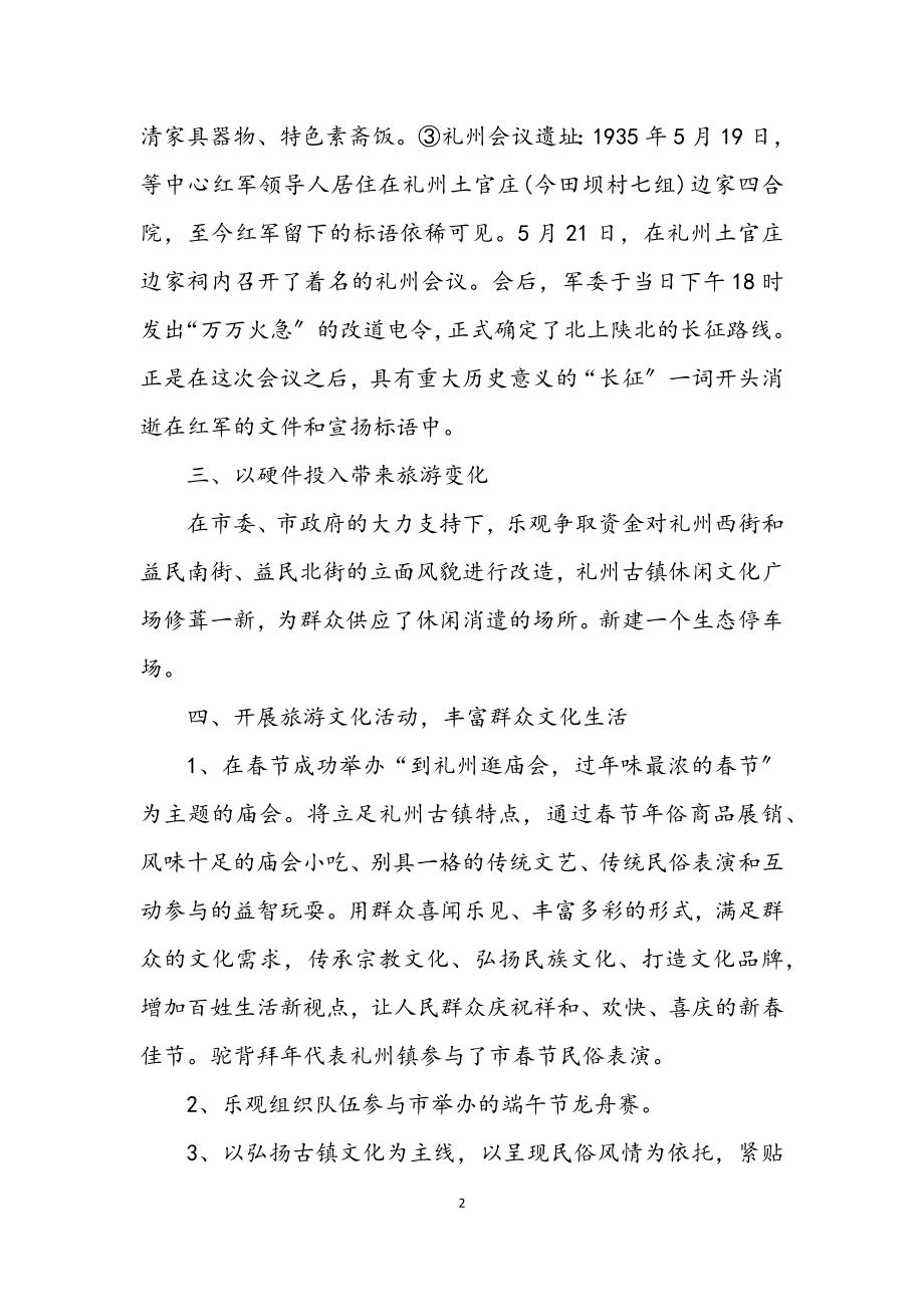 2023年镇旅游业开发工作年末小结.docx_第2页