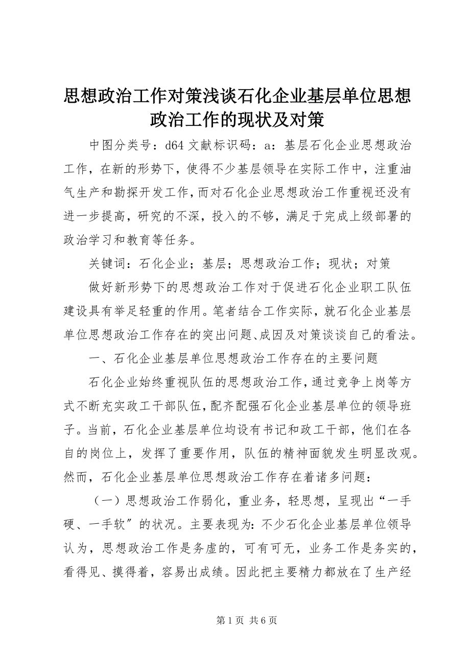 2023年思想政治工作对策浅谈石化企业基层单位思想政治工作的现状及对策.docx_第1页