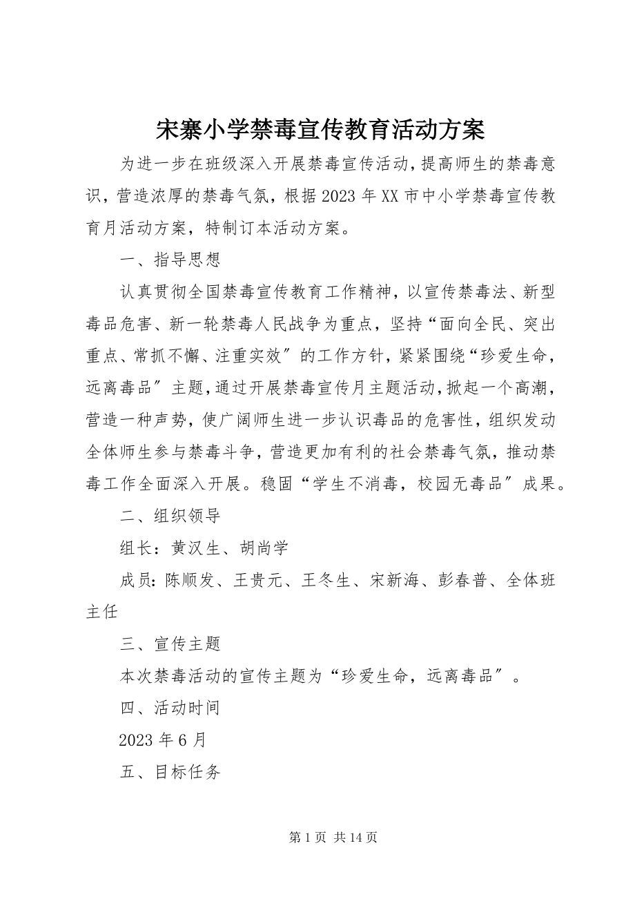 2023年宋寨小学禁毒宣传教育活动方案.docx_第1页