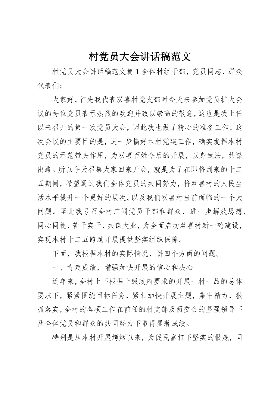 2023年村党员大会致辞稿新编.docx_第1页