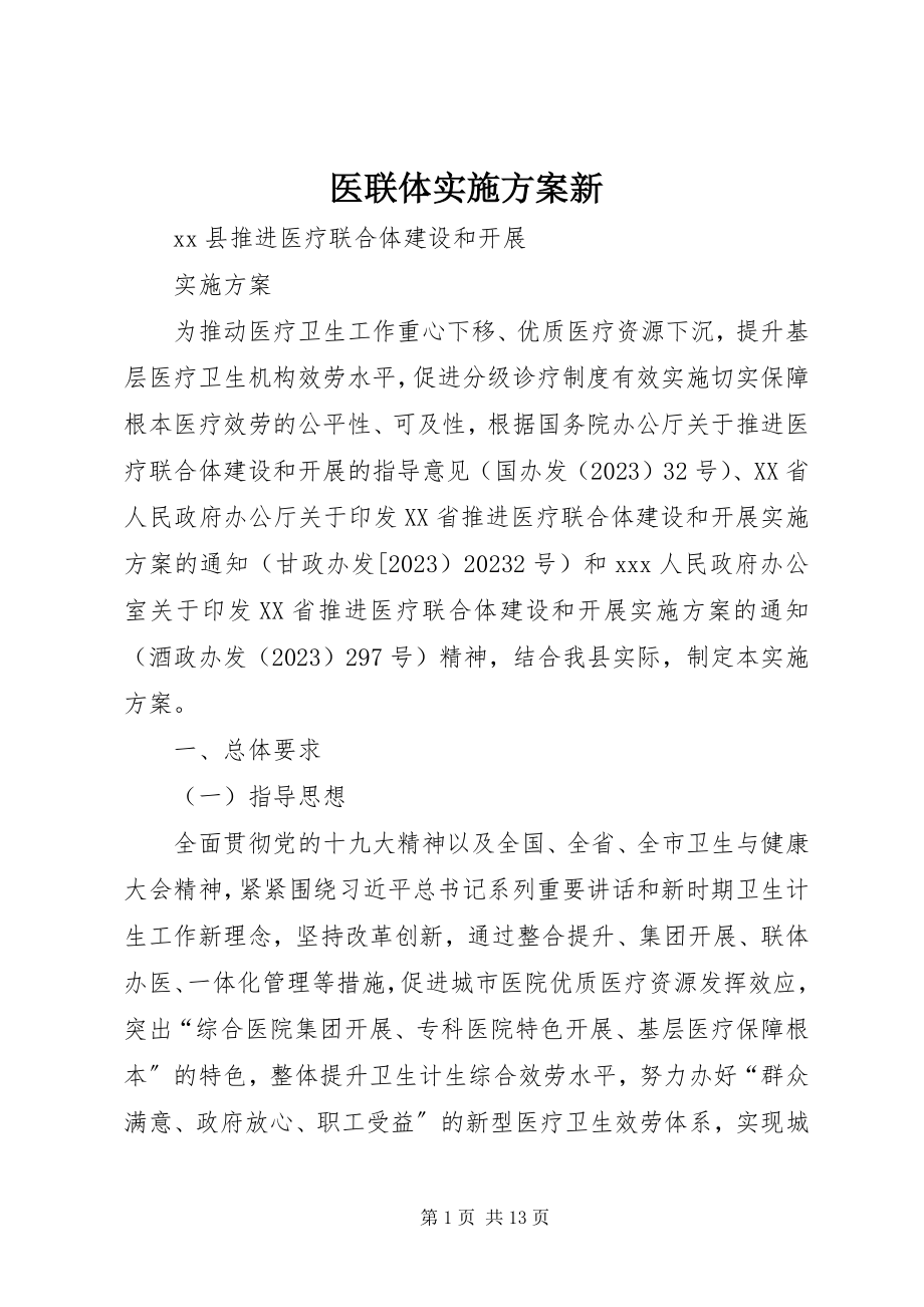 2023年医联体实施方案新.docx_第1页