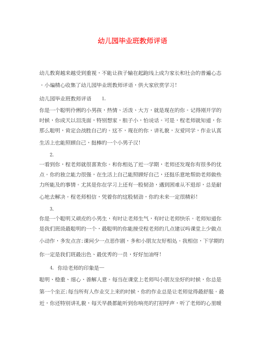 2023年幼儿园毕业班教师评语.docx_第1页