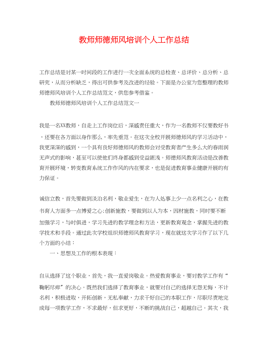 2023年教师师德师风培训个人工作总结2.docx_第1页