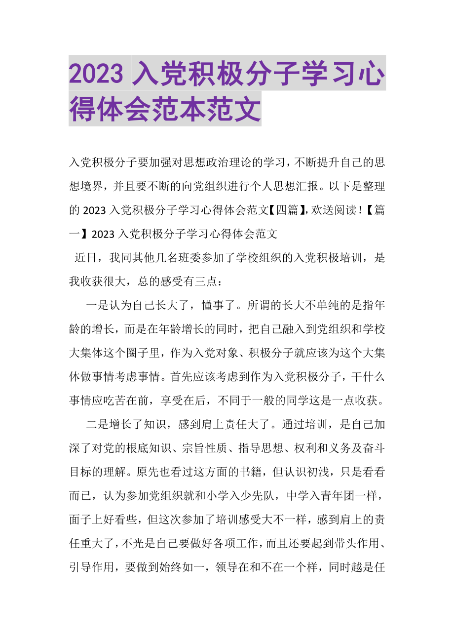 2023年入党积极分子学习心得体会范本范文.doc_第1页