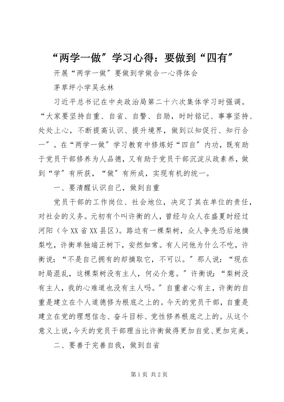 2023年“两学一做”学习心得要做到“四有”新编.docx_第1页