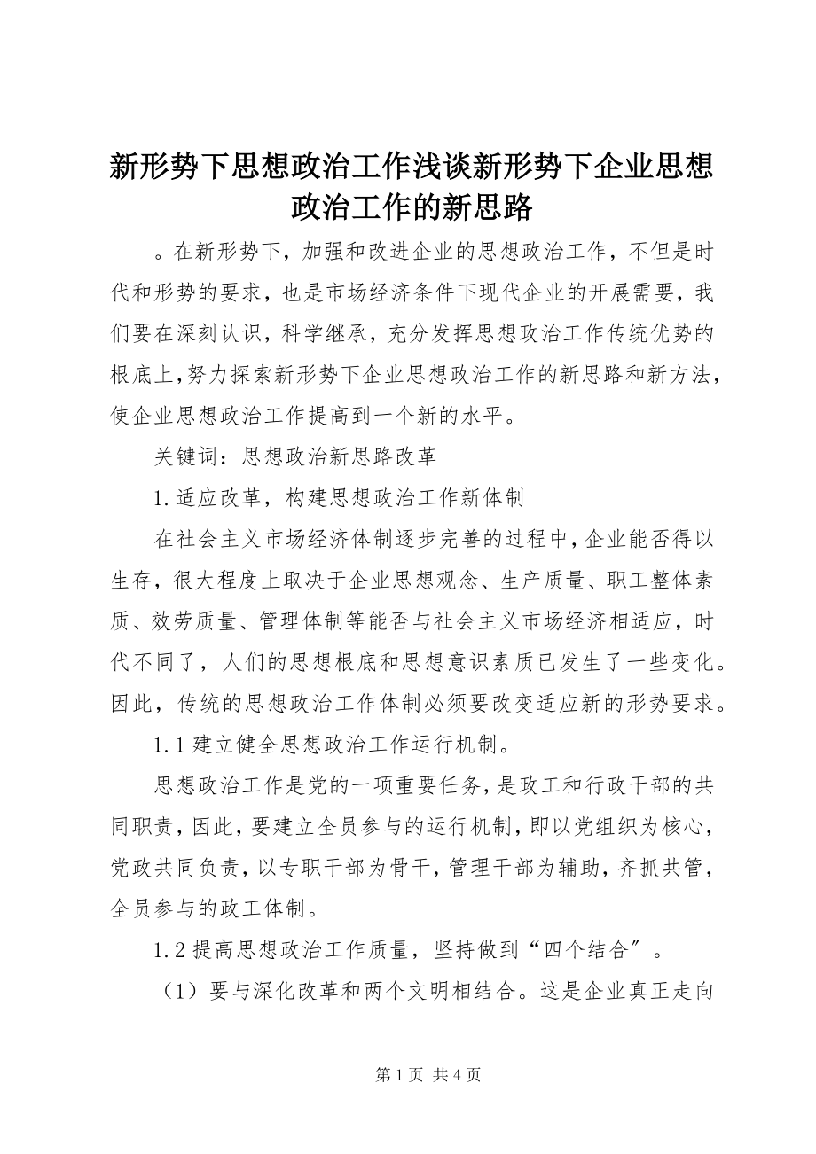 2023年新形势下思想政治工作浅谈新形势下企业思想政治工作的新思路.docx_第1页