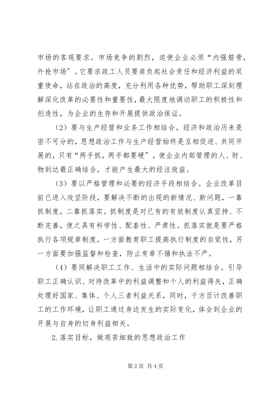 2023年新形势下思想政治工作浅谈新形势下企业思想政治工作的新思路.docx_第2页