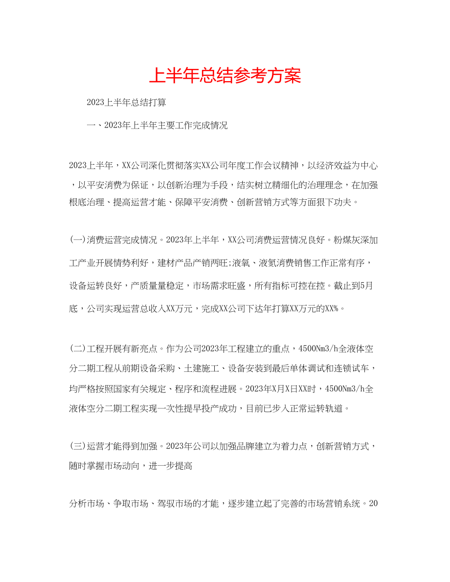 2023年上半总结计划.docx_第1页