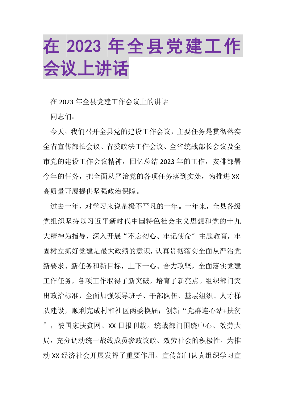 2023年在全县党建工作会议上讲话.doc_第1页