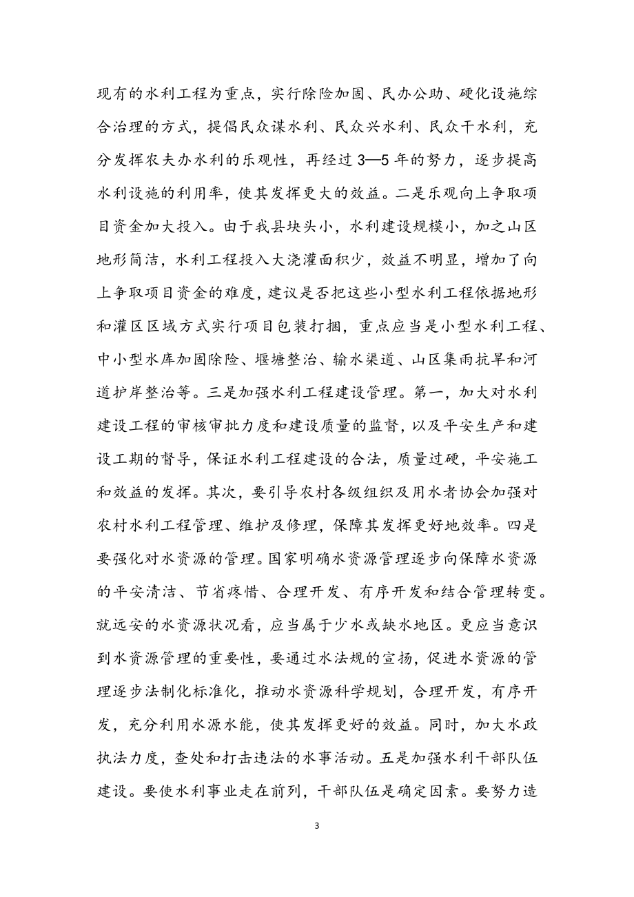 2023年水利事业科学发展交流材料.docx_第3页