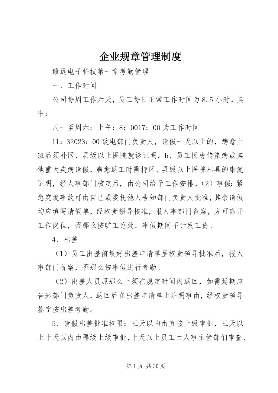 2023年企业规章管理制度.docx_第1页