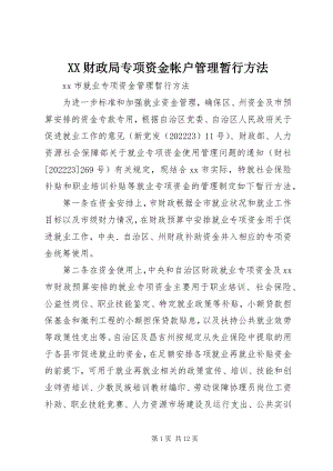 2023年XX财政局专项资金帐户管理暂行办法新编.docx