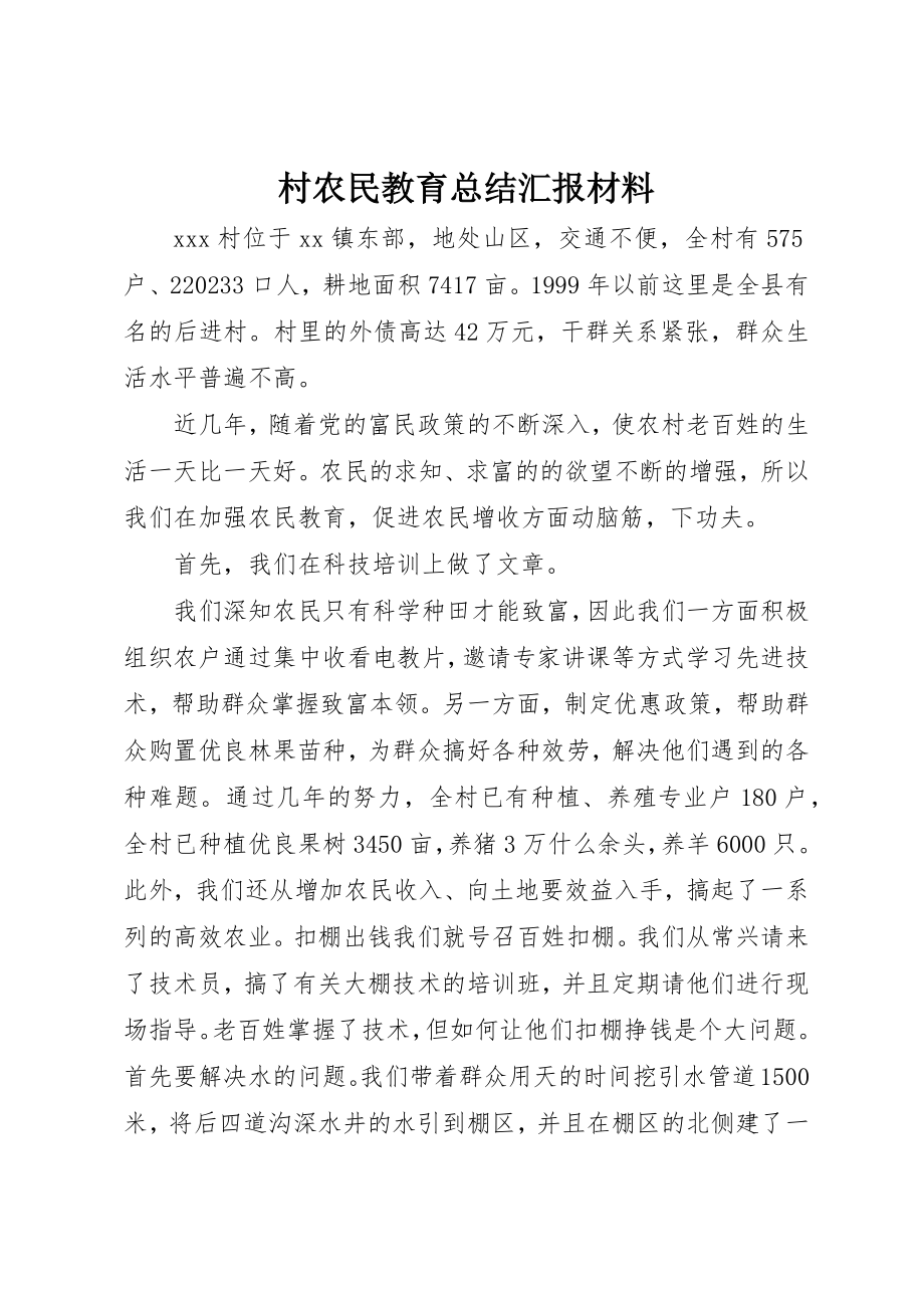 2023年村农民教育总结汇报材料新编.docx_第1页