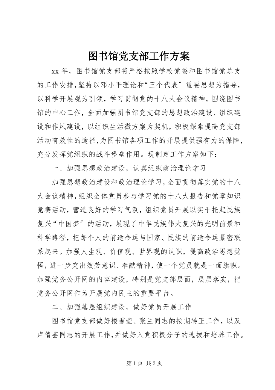 2023年图书馆党支部工作计划.docx_第1页