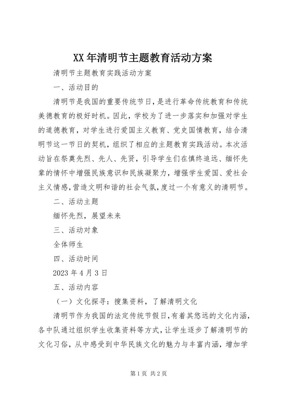 2023年清明节主题教育活动方案.docx_第1页