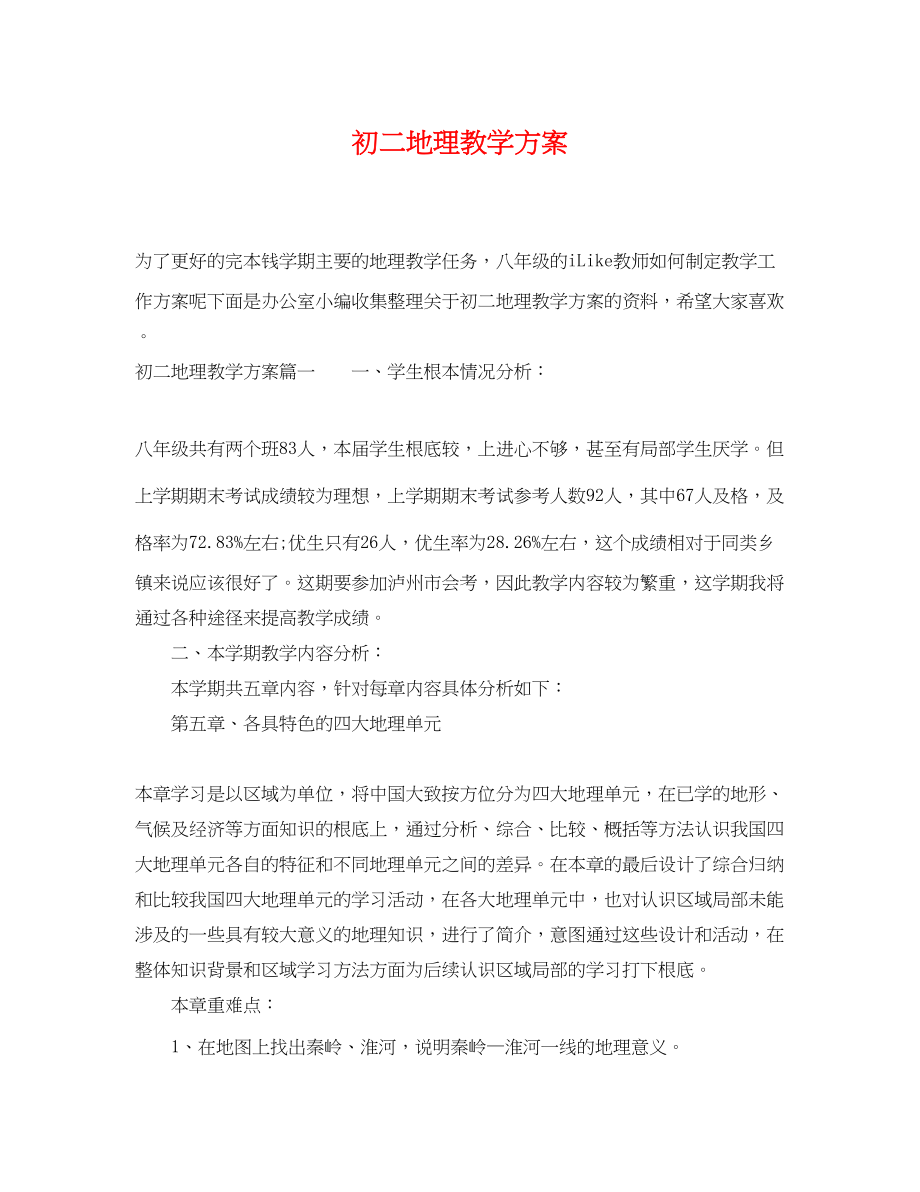 2023年初二地理教学计划.docx_第1页