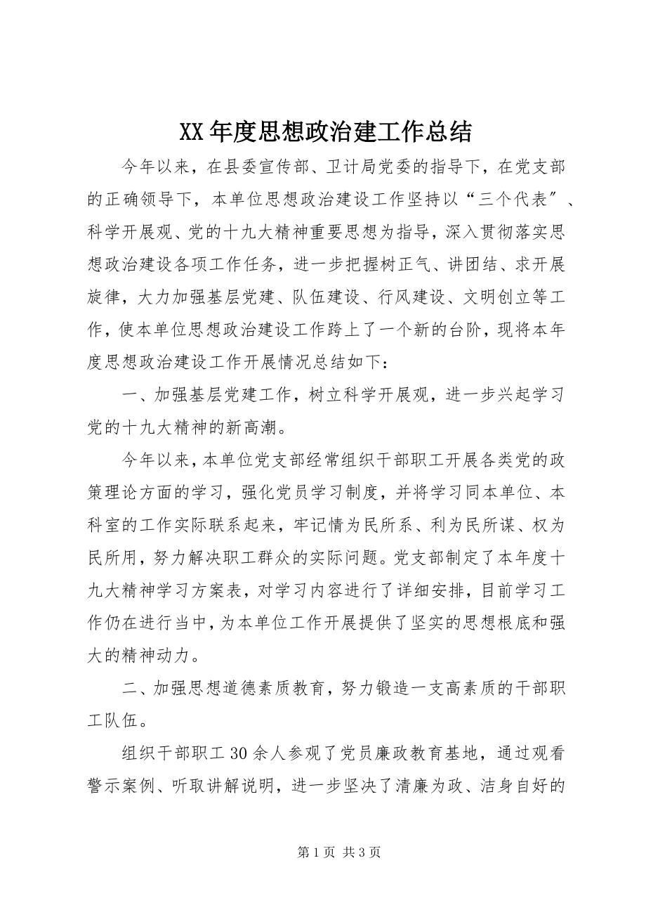 2023年思想政治建工作总结.docx_第1页