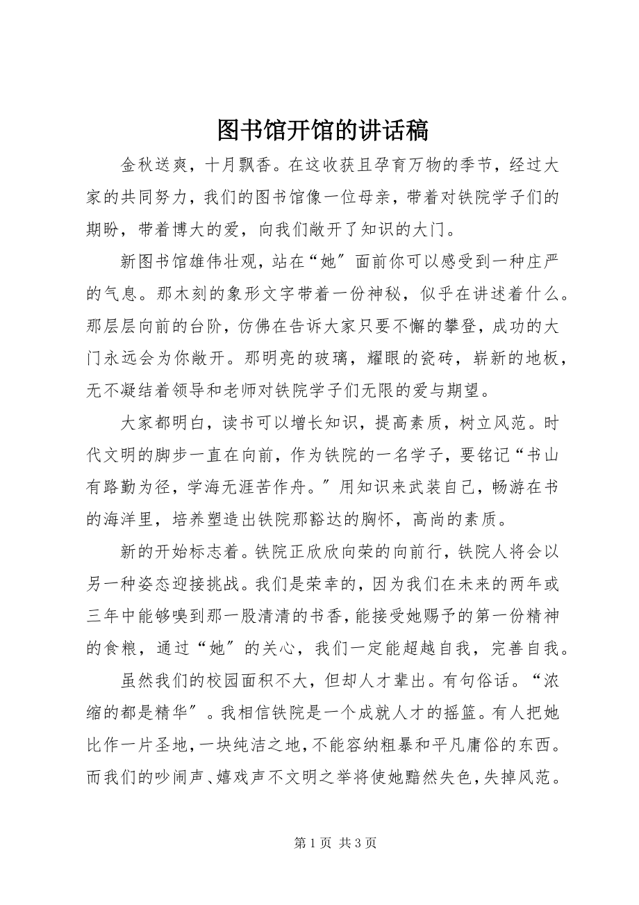 2023年图书馆开馆的致辞稿.docx_第1页