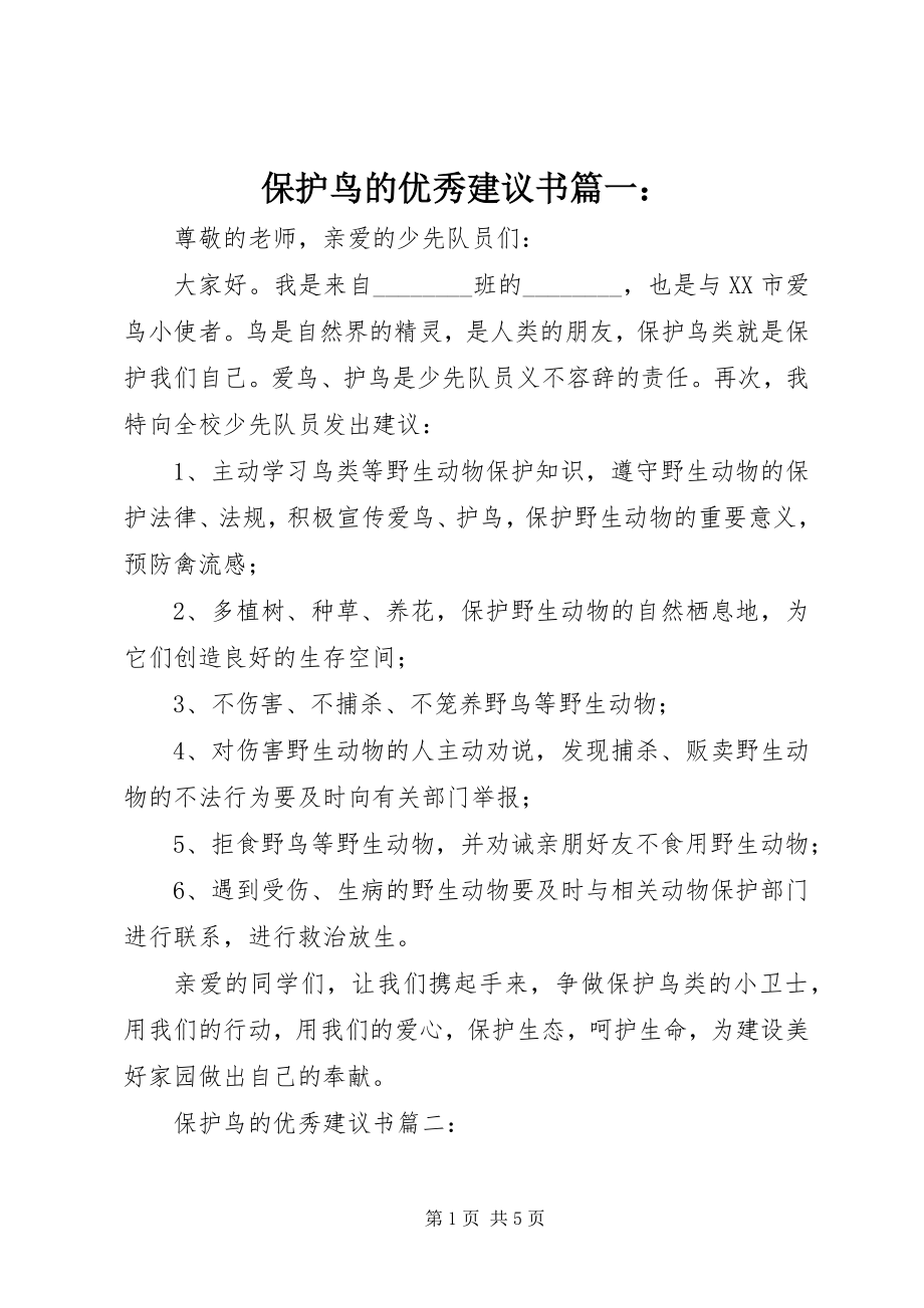 2023年保护鸟的优秀倡议书篇一新编.docx_第1页