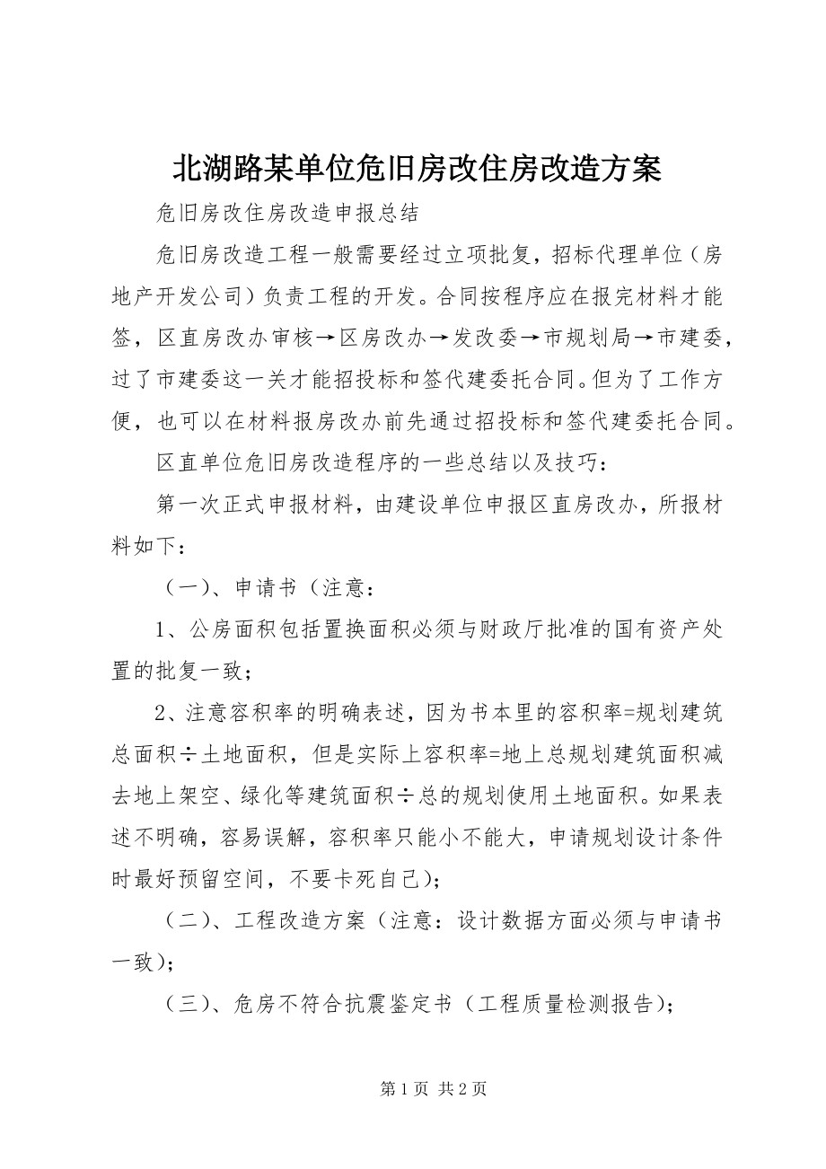 2023年北湖路某单位危旧房改住房改造方案新编.docx_第1页