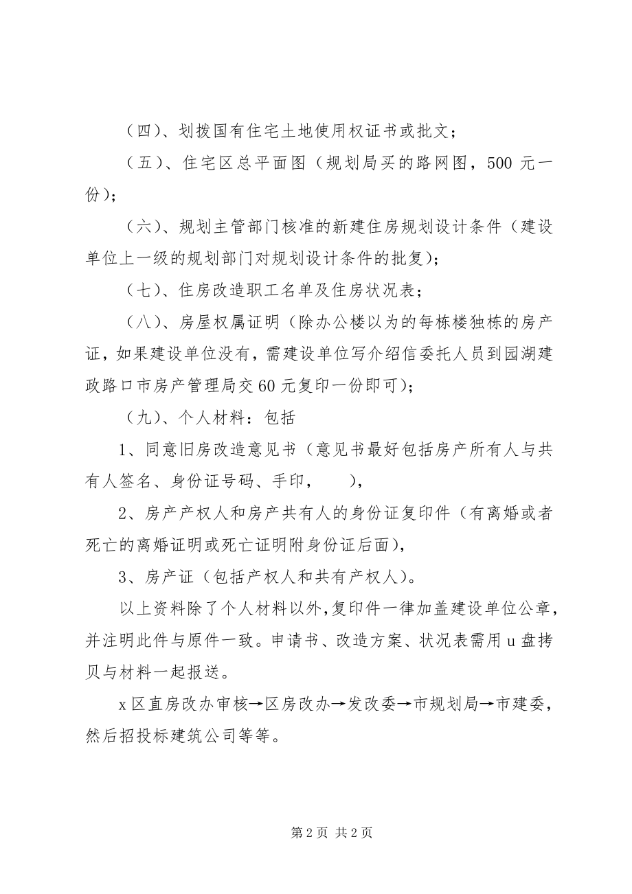 2023年北湖路某单位危旧房改住房改造方案新编.docx_第2页