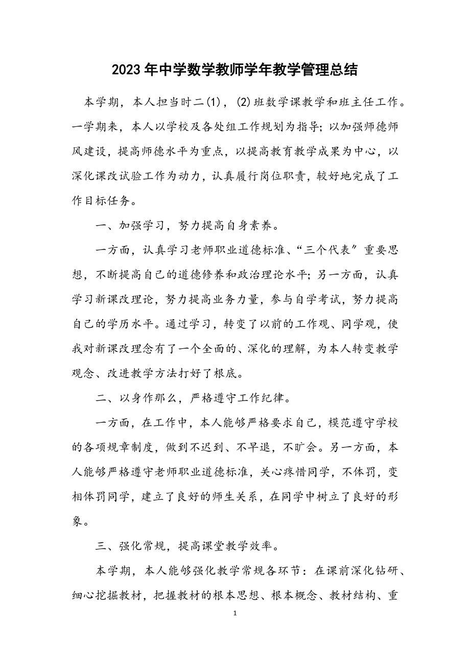 2023年中学数学教师学年教学管理总结.docx_第1页